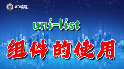 【视频】全栈开发14：uni-app中uni-list组件的基础使用