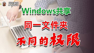 【技巧】01：windows共享，同一个文件夹，不同的访问权限