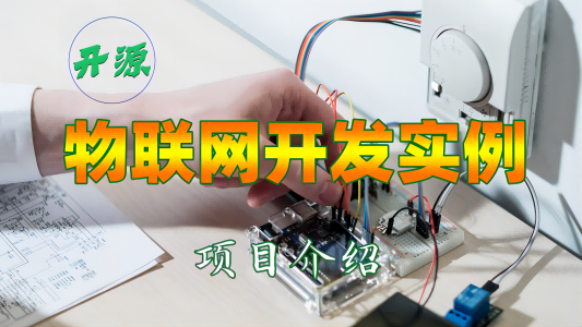 【视频】开源物联网开发实例：1.项目介绍