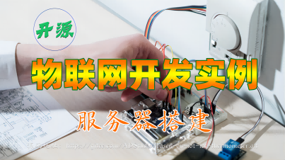 【视频】开源物联网开发实例：3.服务器搭建
