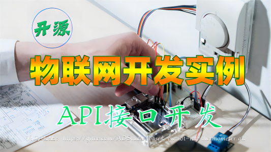 【视频】开源物联网开发实例：4.API接口开发