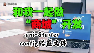 【视频】03-uni-Starter中对config文件的配置